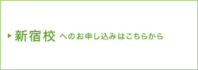 新宿校へのお申し込みはこちらから