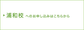 浦和校へのお申し込みはこちらから