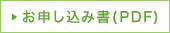 お申し込み書（PDF）