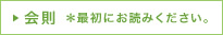 会則　＊最初にお読みください。