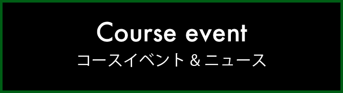 コースイベント＆ニュース