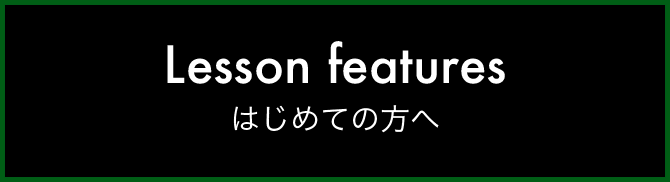 はじめての方へ