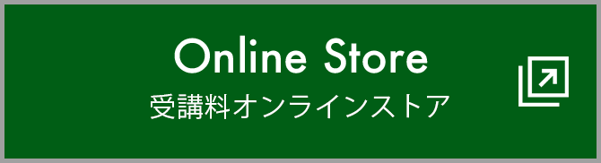 受講料オンラインストア